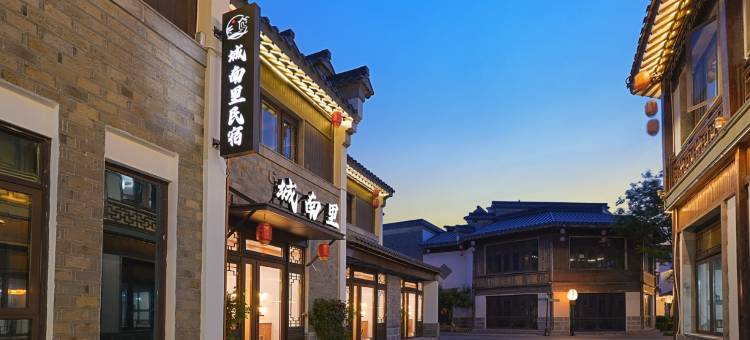 南京城南里民宿图片