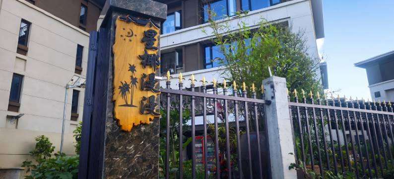 星椰漫漫民宿(海口美兰机场店)图片