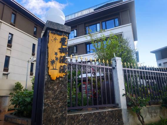 星椰漫漫民宿(海口美兰机场店)图片