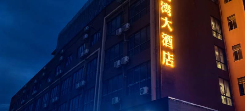 楚雄金虔湾大酒店图片