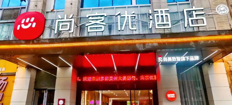 尚客优酒店(南沙州公园店)图片