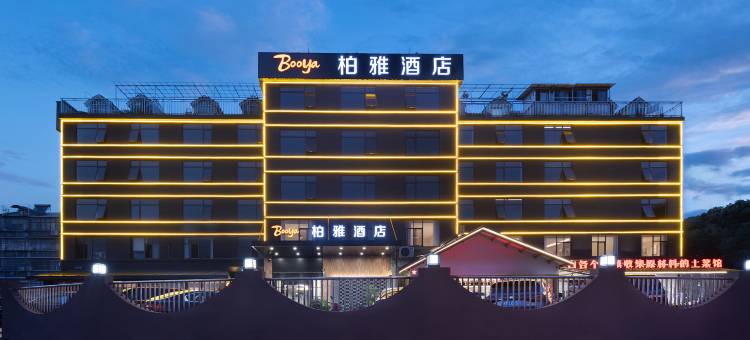 柏雅酒店(湖南广电月湖大市场店)图片