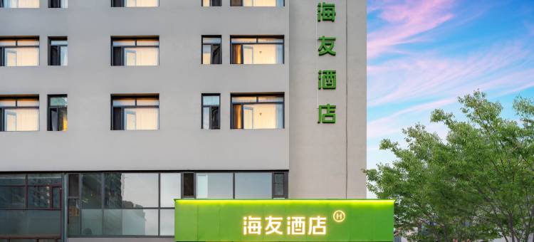 海友酒店(秦皇岛火车站民族路店)图片