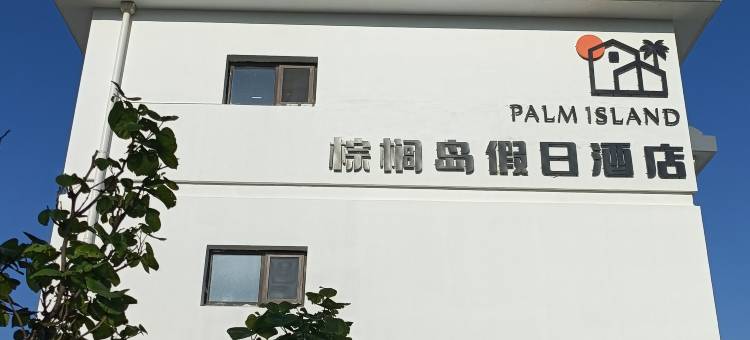 棕榈岛假日酒店(烟台金沙滩海滨公园店)图片