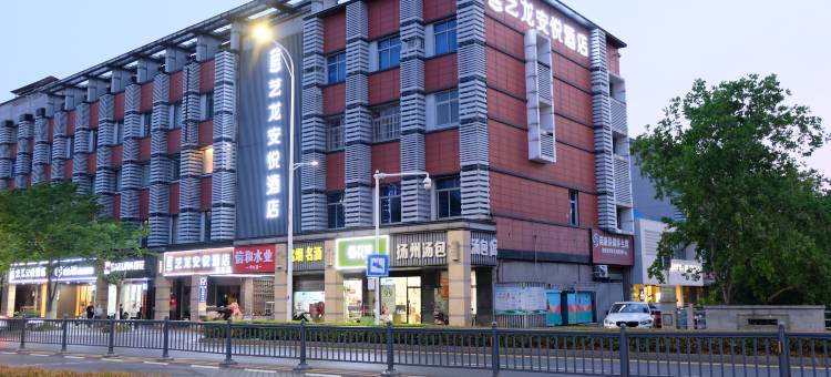 艺龙安悦酒店(张家港曼巴特广场店)图片