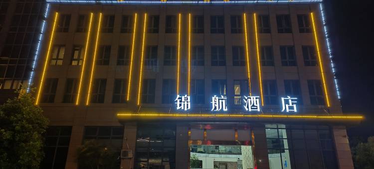 杭州锦航酒店(北航中法航空学院店)图片