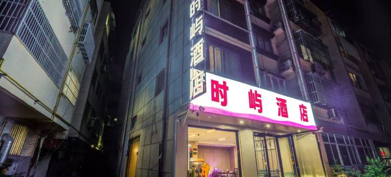 沭阳时屿酒店(重庆北路店)图片