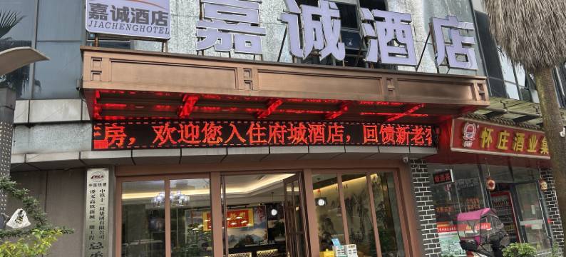 遵义嘉腾酒店(遵义高铁站店)图片