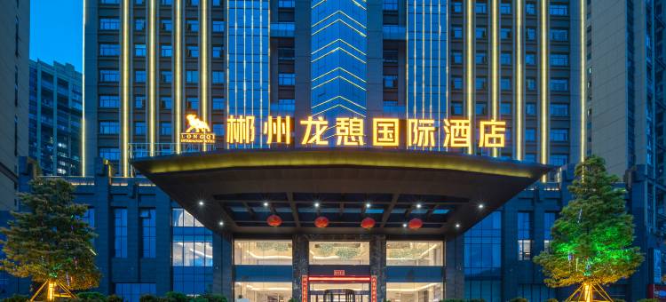 临武龙憩国际酒店图片