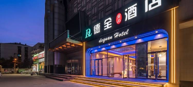 德全奢品酒店(朝阳高铁站十里堡地铁站店)图片