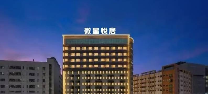 微星悦居酒店(观澜富士康章阁店)图片