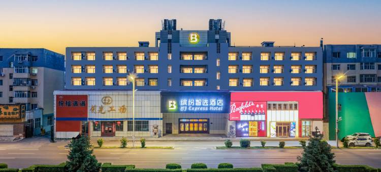 缤纷智选酒店(大庆油田公司铁人广场店)图片