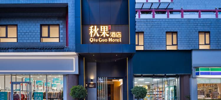 秋果酒店(西安钟楼北大街地铁站店)图片