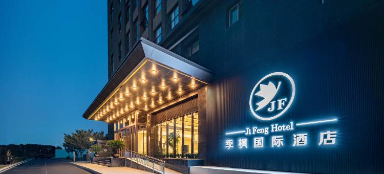 季枫国际酒店(西安临潼兵马俑店)图片