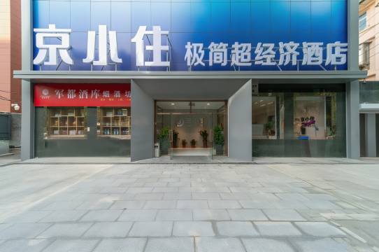 京小住酒店(北京西站北广场世纪坛医院店)