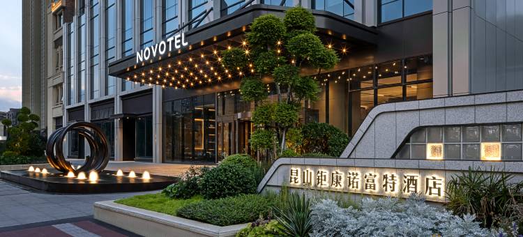 昆山钜康诺富特酒店(国际会展中心店)图片