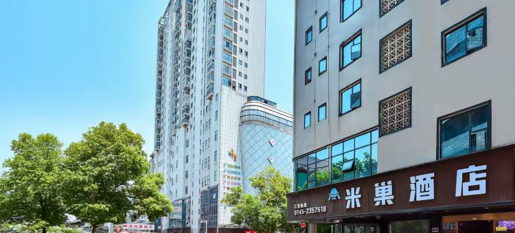 米巢酒店(怀化火车站国际商贸城店)图片