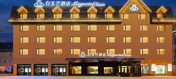 白玉兰酒店(长白山二道白河店)图片