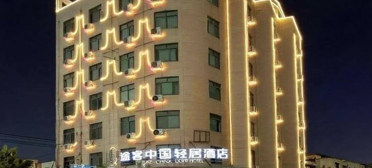 途客中国轻居酒店(龙港店)图片