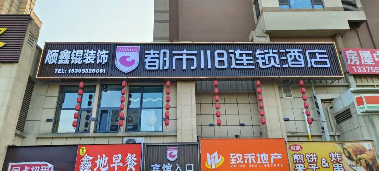 青岛都市118连锁酒店(崂山万象汇店)图片