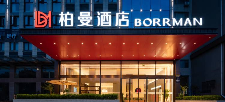 柏曼酒店(武汉永旺梦乐城江夏客厅地铁站店)图片