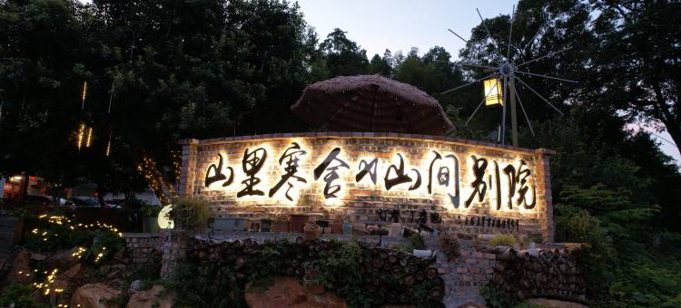 山里寒舍(故居景区店)图片