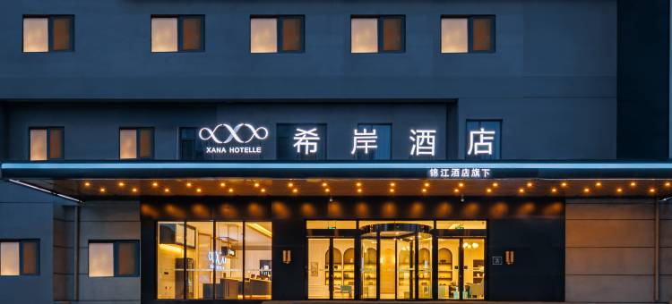 希岸酒店(曲阜三孔景区店)图片