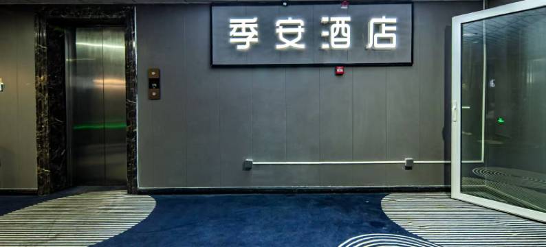 季安酒店(银川高铁站怀远观光夜市店)图片