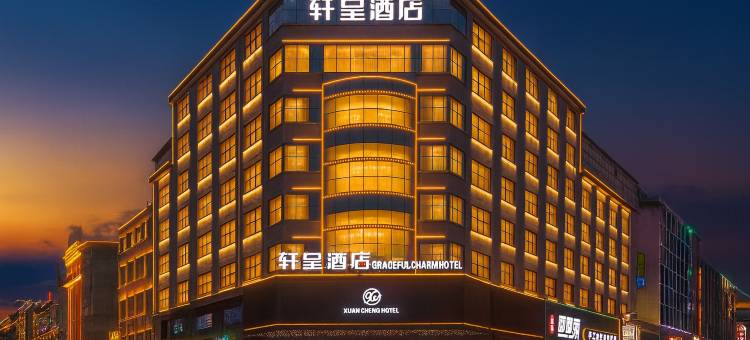 GRACEFUL·轩呈酒店(临沂泰盛广场万象汇店)图片