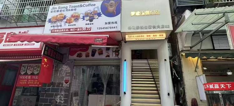 梦途轻住酒店图片