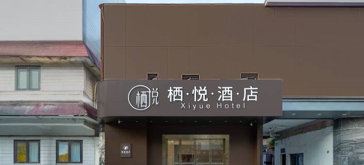 栖悦酒店(米公路沃尔玛民发广场店)图片