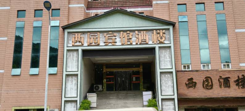 重庆西园宾馆(西南大学北碚地铁站店)图片