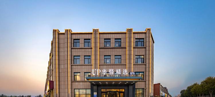 如家UP华驿精选酒店(黄骅中捷店)图片