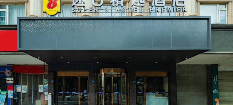 速8精选酒店(崇州市政府中心广场店)图片