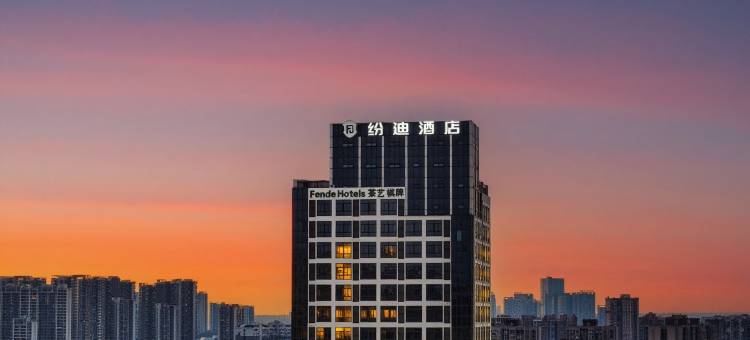 纷迪酒店(成都蜀新天街郫筒地铁站店)图片