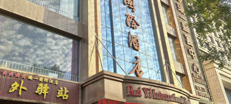 武威瑞一国际酒店(河西都会凉州十七巷店)图片