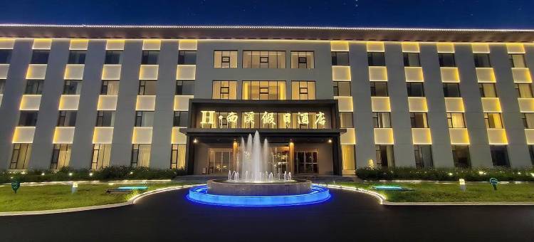 陵川H·西溪假日酒店图片