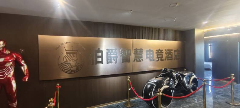 大庆伯爵智慧电竞酒店(东北石油大学店)图片