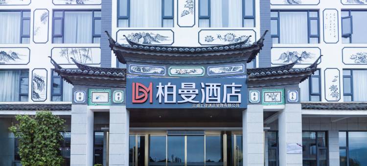 柏曼酒店(丽江三义国际机场店)图片