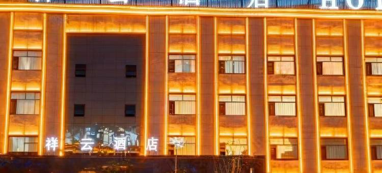 祥云酒店(锡林郭勒二连浩特店)图片