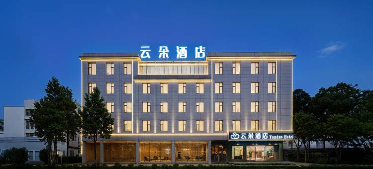 云朵智能酒店(北回归线标志园店)图片