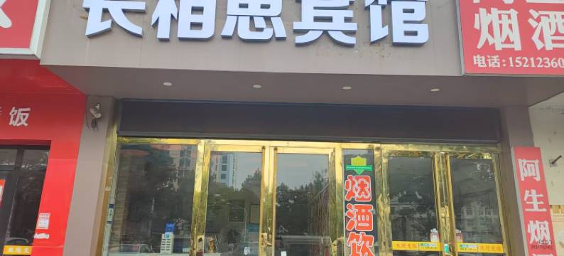 长相思宾馆(马鞍山十七冶医院店)图片