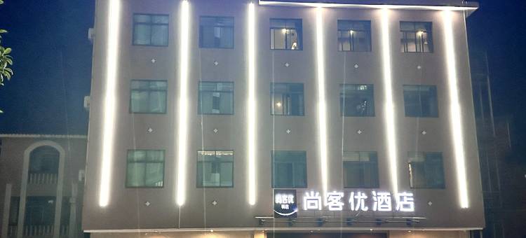 尚客优精选酒店(兴国将军大道汽车站店)图片