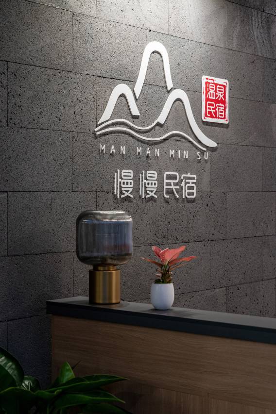 腾冲慢慢温泉民宿(绮罗古镇店)图片