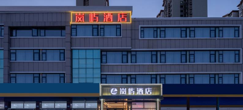 烟台岚屿酒店(福海路万达广场店)图片