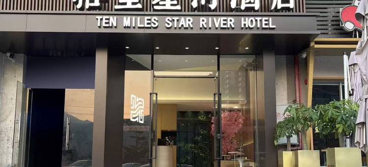 拾里星河酒店(肇庆鼎湖山风景区店)图片