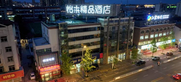 怡莱精品酒店(如东汽车站店)图片