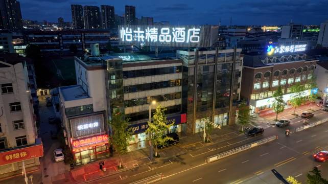 怡莱精品酒店(如东汽车站店)