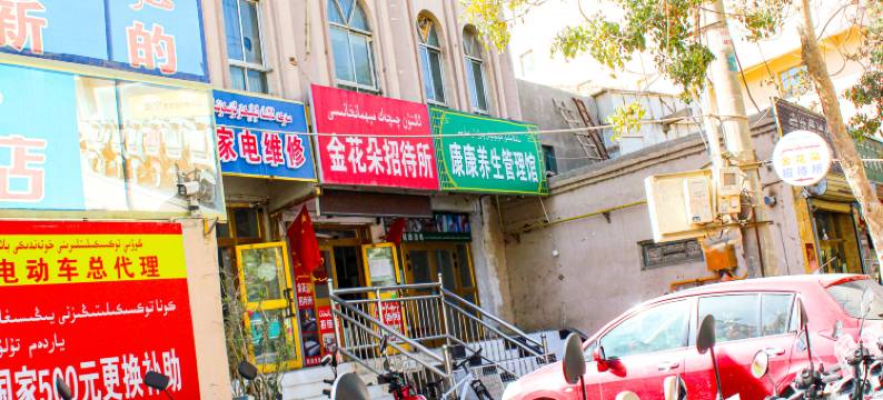 金花朵招待所(和田团城景区店)图片