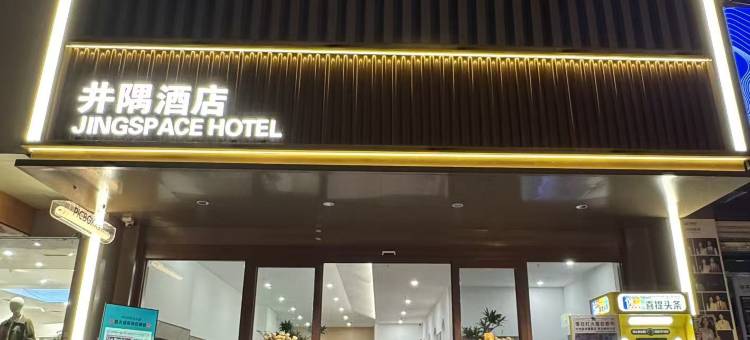 泰安井隅酒店(泰山岱庙景区店)图片